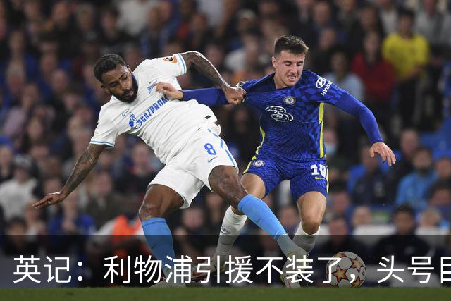 英记：利物浦引援不装了，头号目标就是法国边锋巴尔科拉