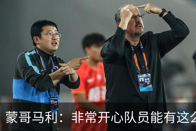 蒙哥马利：非常开心队员能有这么好的表现，我们现在还不能松懈