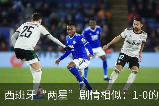 西班牙“两星”剧情相似：1-0的比分+红牌+加时制胜