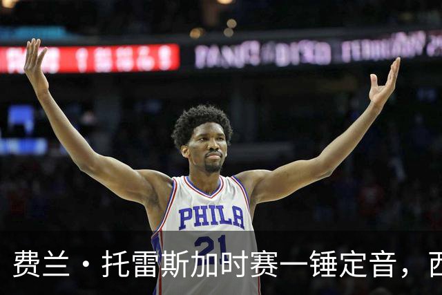 费兰·托雷斯加时赛一锤定音，西班牙1比0阿根廷，第二次夺得世界杯冠军！