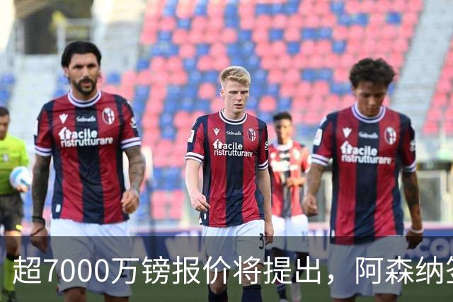 超7000万镑报价将提出，阿森纳签吉马良斯还需纽卡放行与合理估价