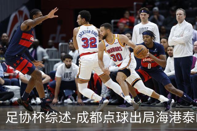 足协杯综述-成都点球出局海港泰山晋级 申花大胜
