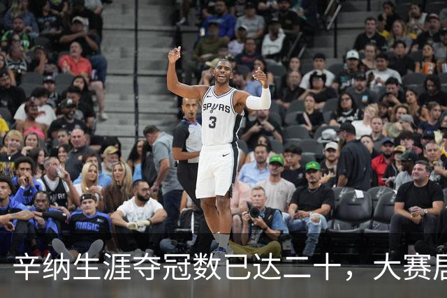 辛纳生涯夺冠数已达二十，大赛居多含金量十足！