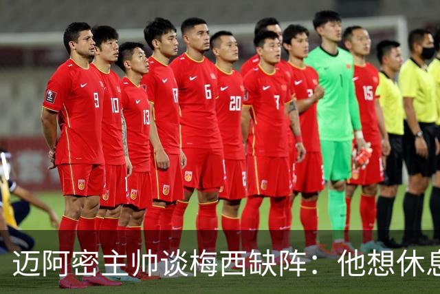 迈阿密主帅谈梅西缺阵：他想休息多久都行，现在需要享受假期
