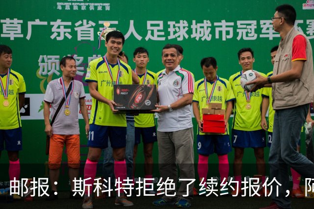 邮报：斯科特拒绝了续约报价，阿森纳曼联切尔西一直在关注他