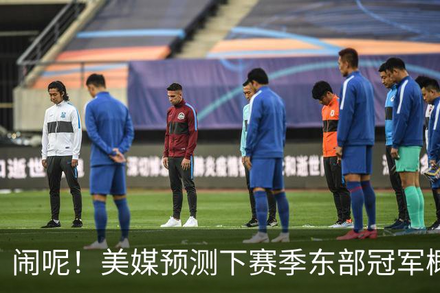 闹呢！美媒预测下赛季东部冠军概率：热火、尼克斯并列第2！
