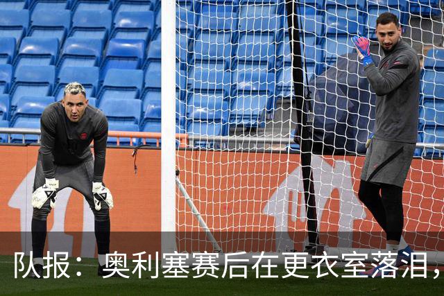 队报：奥利塞赛后在更衣室落泪，无法原谅自己错失的机会