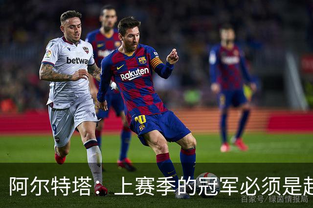 阿尔特塔：上赛季的冠军必须是起点；很高兴能再次见到小法