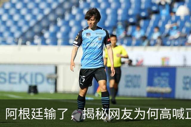 阿根廷输了，揭秘网友为何高喊正义必胜