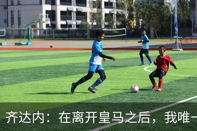 齐达内：在离开皇马之后，我唯一想做的事就是执教这支法国队