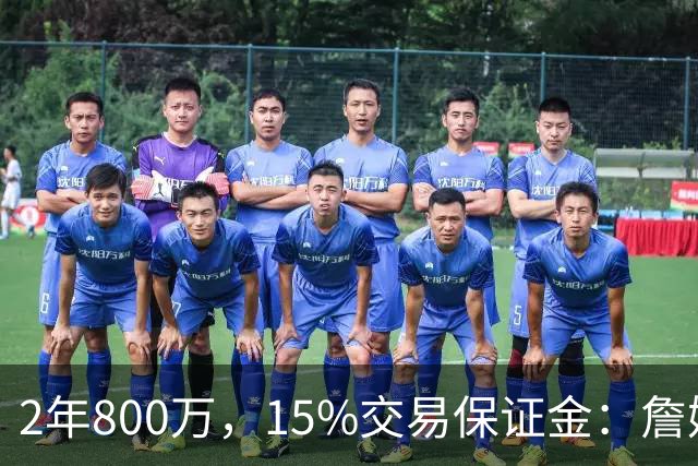 2年800万，15%交易保证金：詹姆斯正式加盟76人