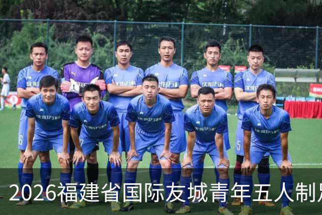 2026福建省国际友城青年五人制足球友谊赛开幕 首轮战罢精彩纷呈
