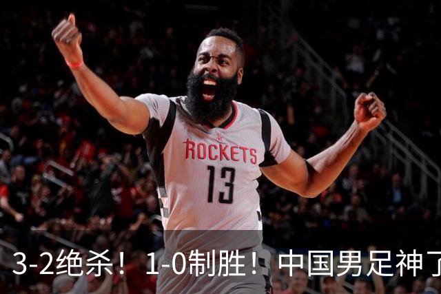 3-2绝杀！1-0制胜！中国男足神了：双杀英超 西甲强队，邵佳一欣慰