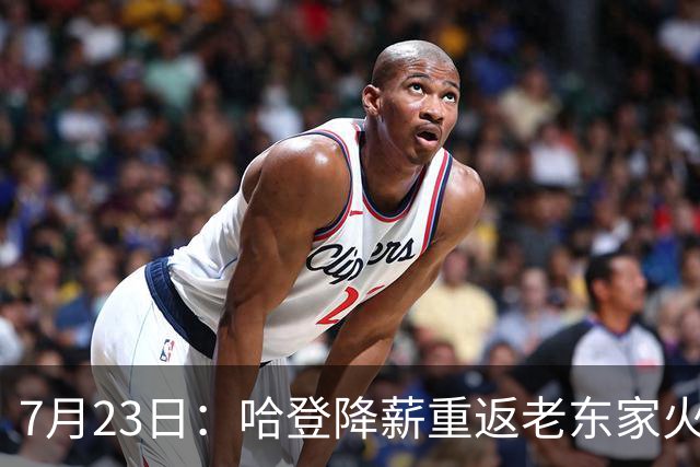 7月23日：哈登降薪重返老东家火箭，这次回归真能帮火箭拿下总冠军么？