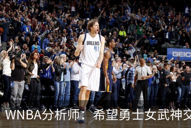 WNBA分析师：希望勇士女武神交易得到普拉姆，她与主帅有夺冠旧情