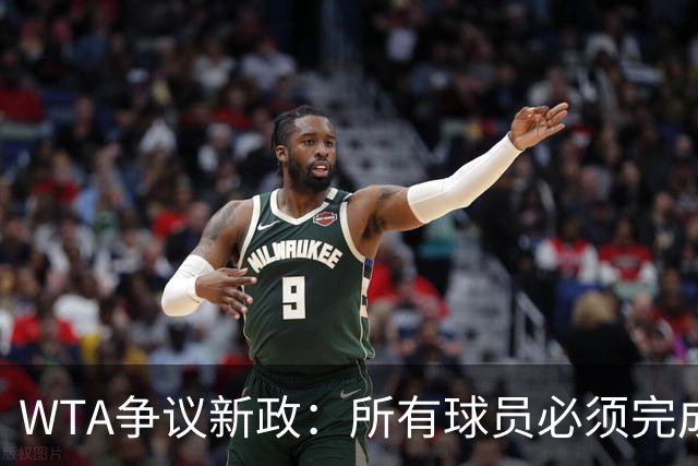 WTA争议新政：所有球员必须完成基因检测才能参赛